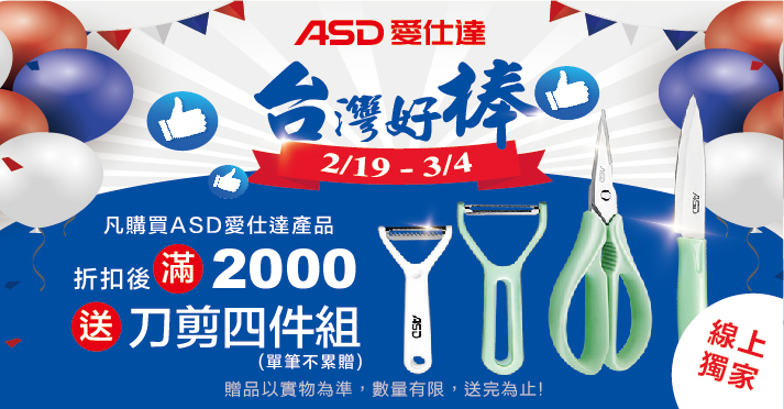 家樂福線上購物 ASD 愛仕達品牌館