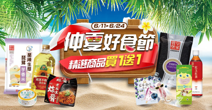 家樂福線上購物 仲夏好食節