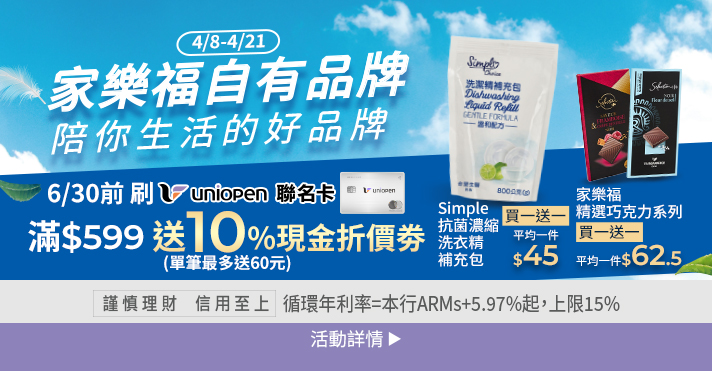 家樂福線上購物 自有品牌​