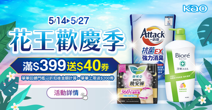 家樂福線上購物 花王品牌館