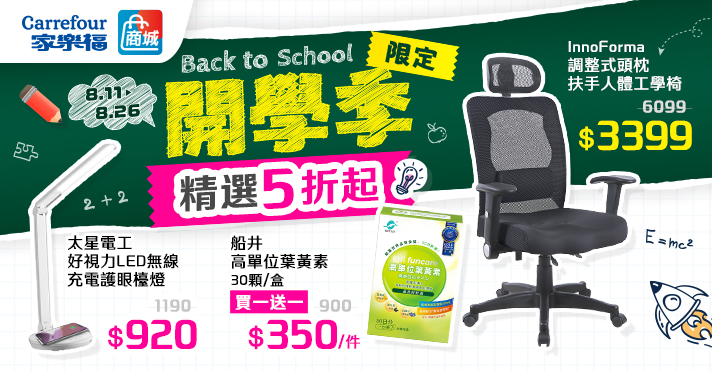 家樂福線上商城 開學季