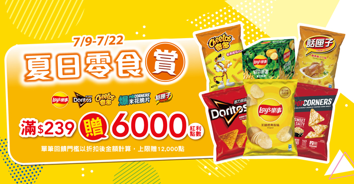 家樂福線上購物 樂事開館慶