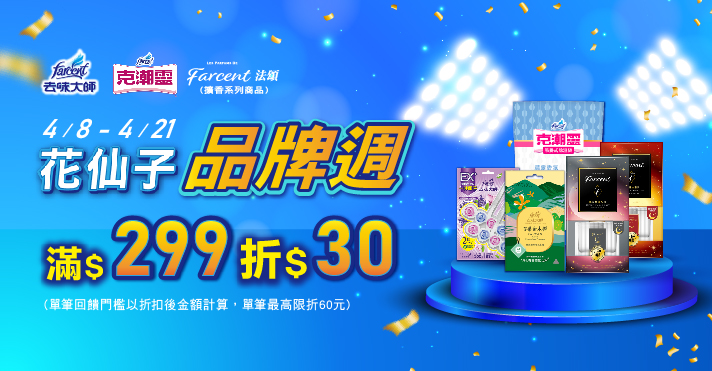 家樂福線上購物 花仙子品牌館