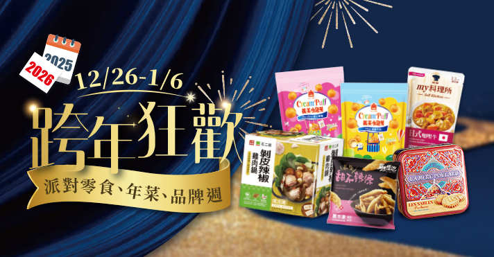 家樂福線上購物 跨年派對