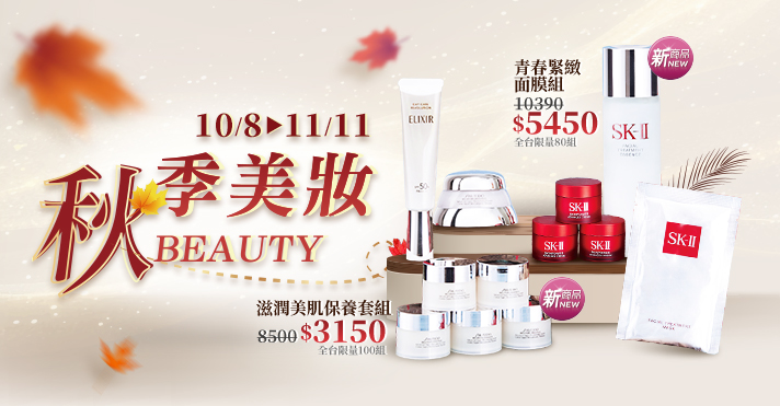 家樂福線上購物 秋季美妝
