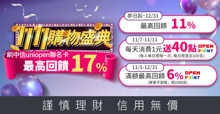 家樂福線上購物 uniopen聯名卡