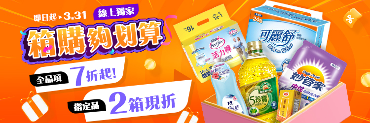 家樂福線上購物 3月箱購夠划算