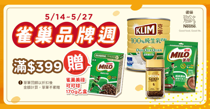 家樂福線上購物 雀巢品牌館