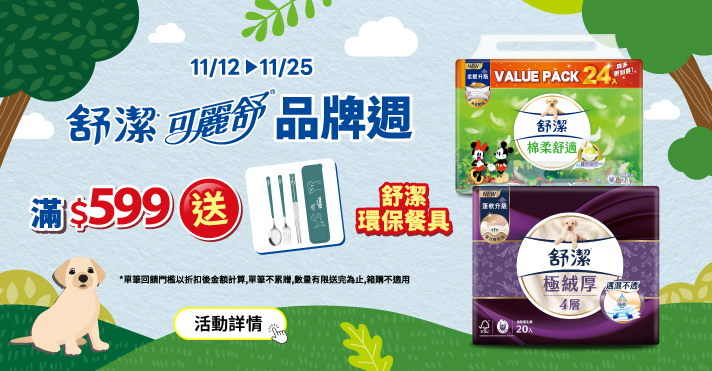 家樂福線上購物 舒潔品牌館