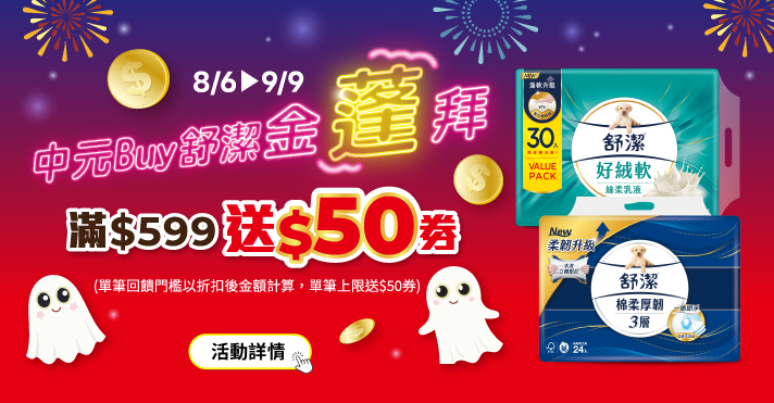 家樂福線上購物 舒潔品牌館