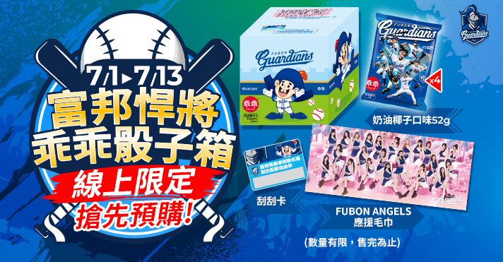 家樂福線上購物 富邦悍將乖乖骰子箱
