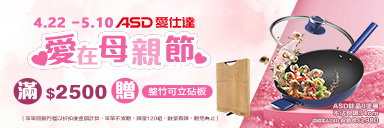 家樂福線上購物 ASD愛仕達品牌館