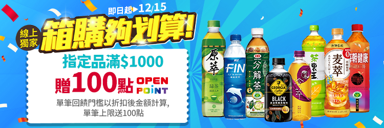 家樂福線上購物 指定箱購滿千贈100點OPENPOINT