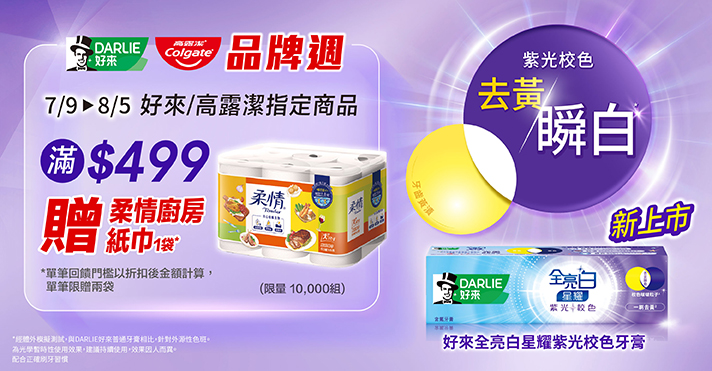 家樂福線上購物 好來品牌活動