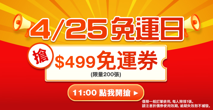 家樂福線上購物 4/25 免運日