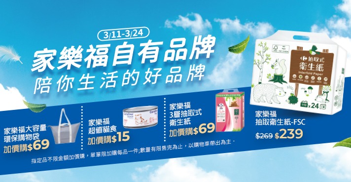 家樂福線上購物 自有品牌​週