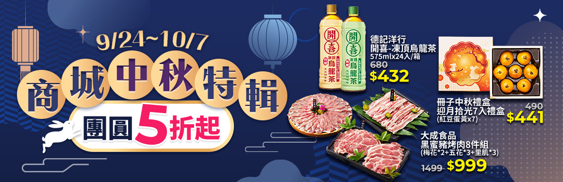 9月中秋節