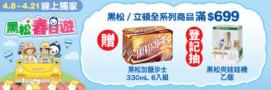 家樂福線上購物 黑松品牌館