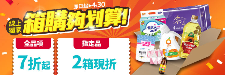 家樂福線上購物 4月箱購夠划算