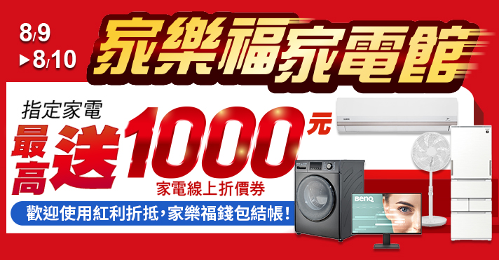 家樂福線上購物 週五家電日