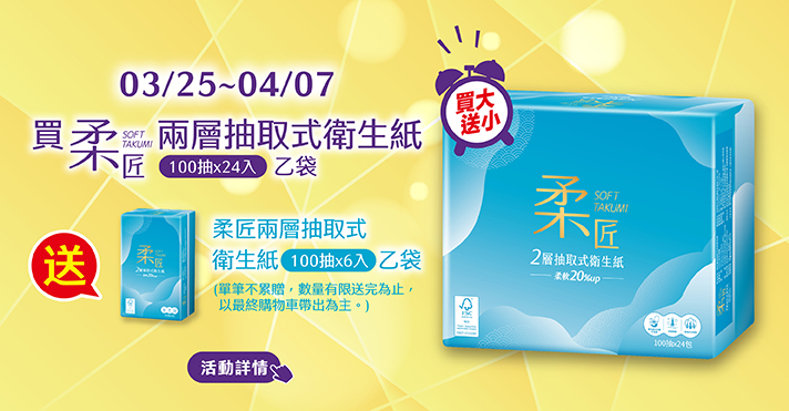 家樂福線上購物 柔匠品牌活動