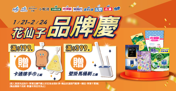 家樂福線上購物 花仙子(驅塵氏)品牌活動