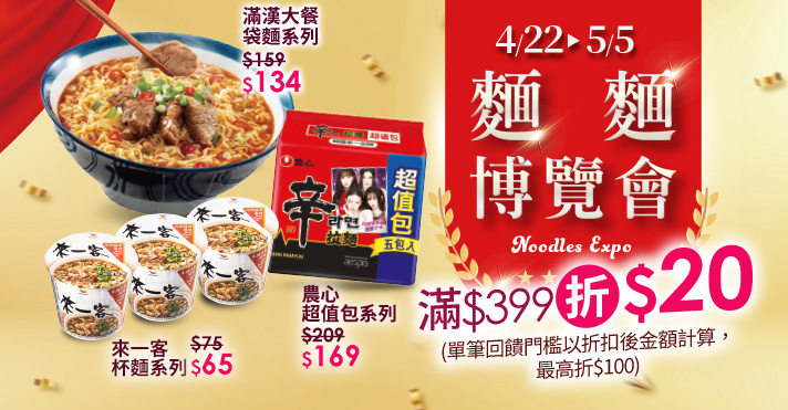 家樂福線上購物 麵麵博覽會​