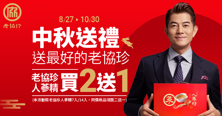 家樂福線上購物 老協珍