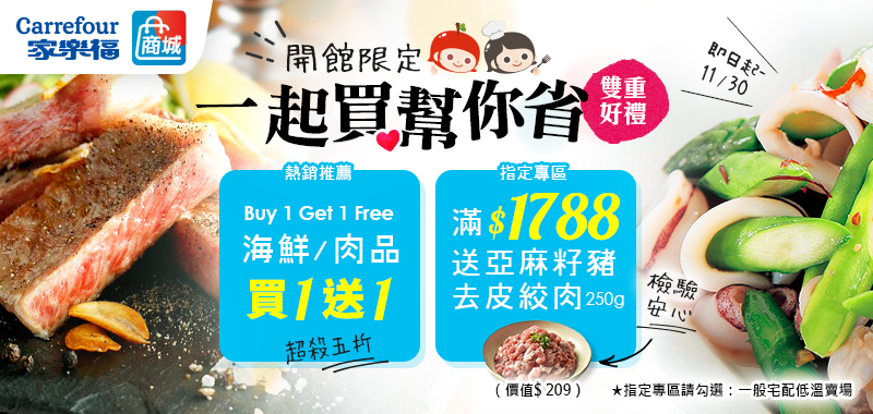 家樂福線上商城 樂果開館慶