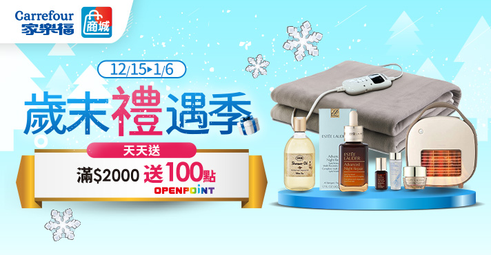 家樂福線上商城 歲末禮遇季
