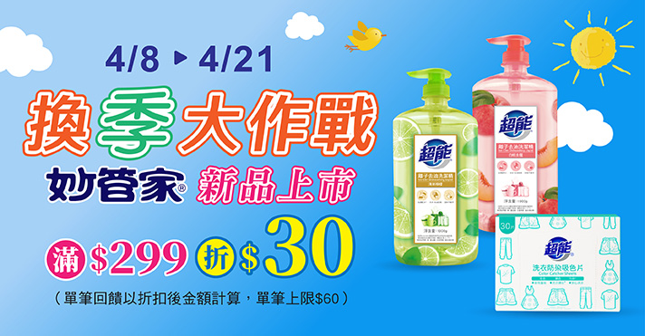 家樂福線上購物 妙管家品牌活動