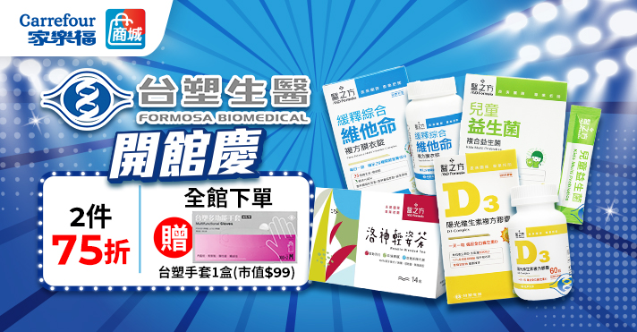 家樂福線上商城 台塑生醫
