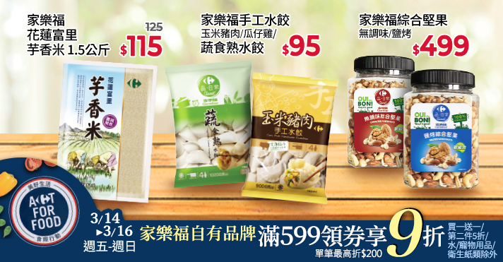 家樂福線上購物 家樂福自有品牌
