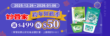 家樂福線上購物 妙管家品牌活動