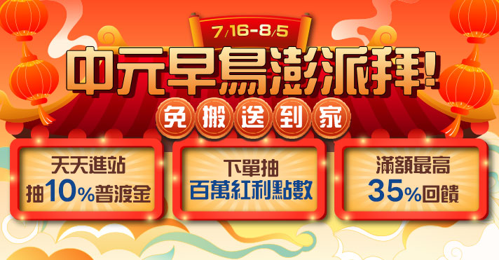 家樂福線上購物 中元早鳥