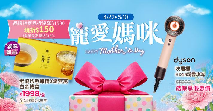 家樂福線上購物 寵愛媽咪節