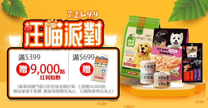 家樂福線上購物 汪喵派對