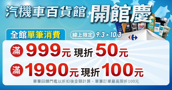 家樂福線上購物 汽車百貨館