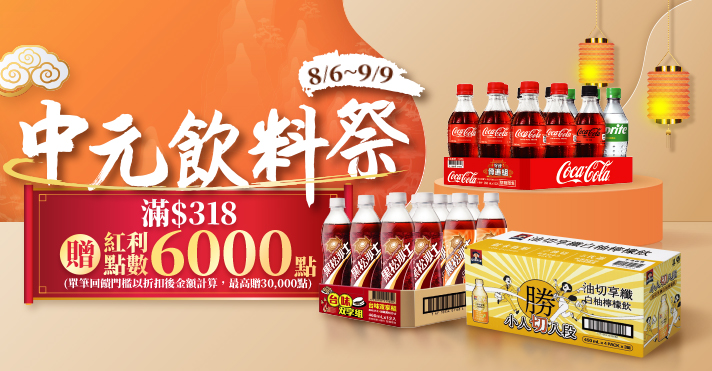 家樂福線上購物 中元飲料祭