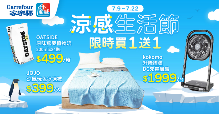 0709-0722 商城_涼感生活節