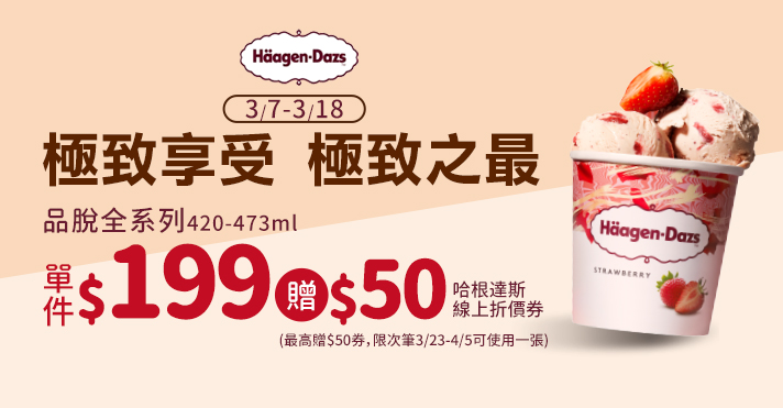 家樂福線上購物 哈根達斯品牌館