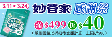 家樂福線上購物 妙管家​品牌館