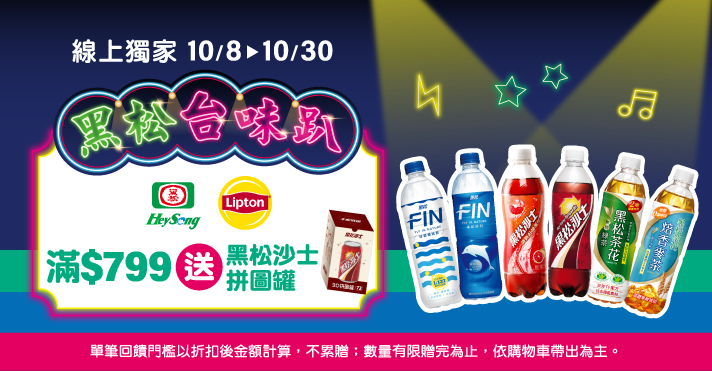 家樂福線上購物 黑松品牌館