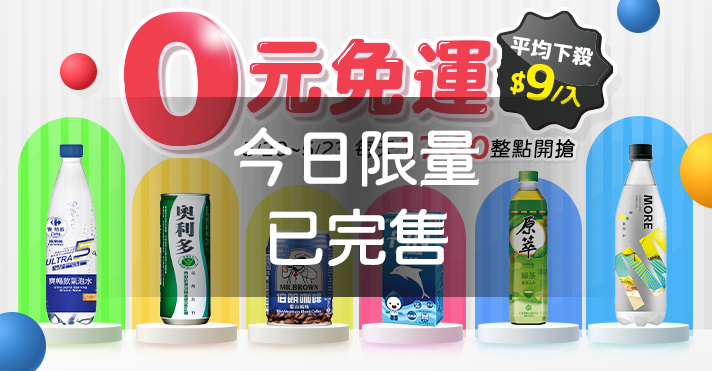 家樂福線上購物 0元免運