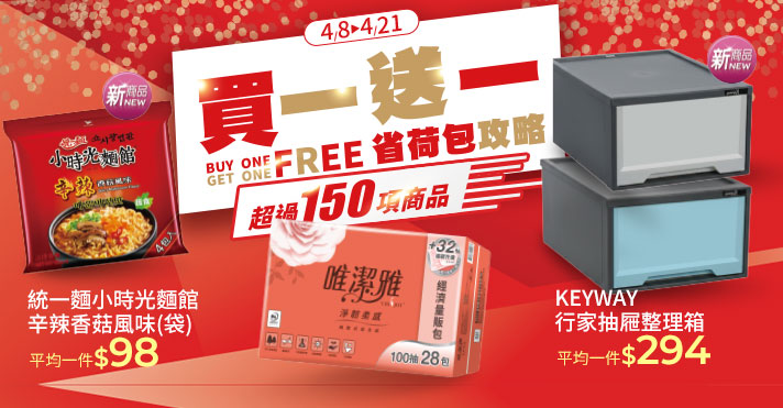 家樂福線上購物 買一送一