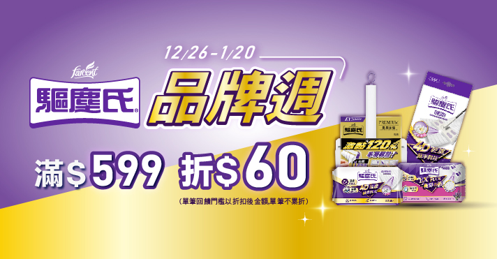 家樂福線上購物 驅塵氏​品牌活動