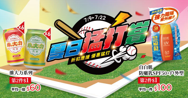 家樂福線上購物 夏日猛打賞