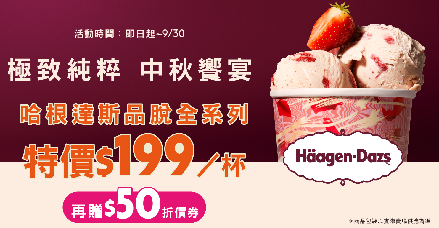 家樂福線上購物 哈根達斯活動