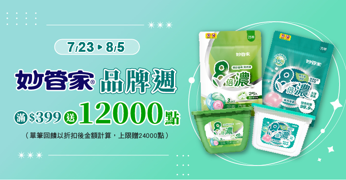 家樂福線上購物 妙管家品牌活動