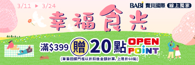 0225-0310_寶貝國際品牌館​